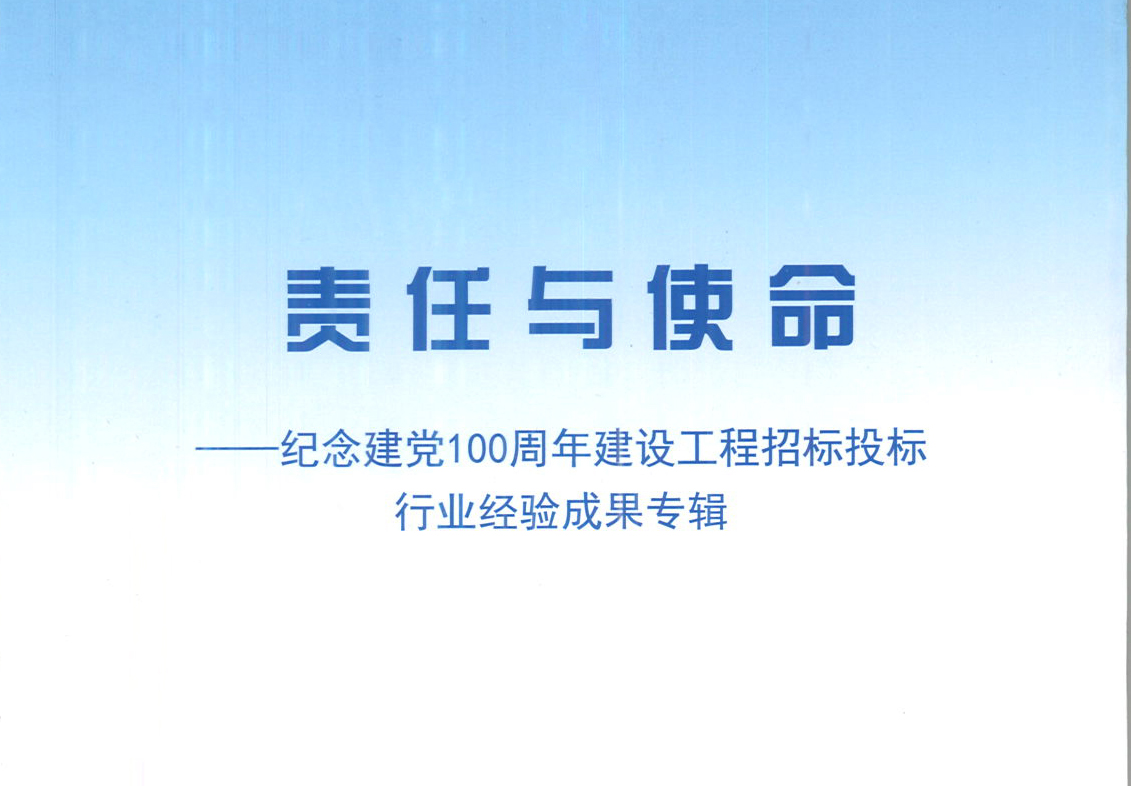 安博·体育,安博（中国）
集团《强化政治意识，不断推进民营企业创新发展》经验成果，编入由中国土木工程学会建筑市场与招标投标研究分会开展的《责任与使命——纪念建党100周年建设工程招标投标行业经验成果专集》