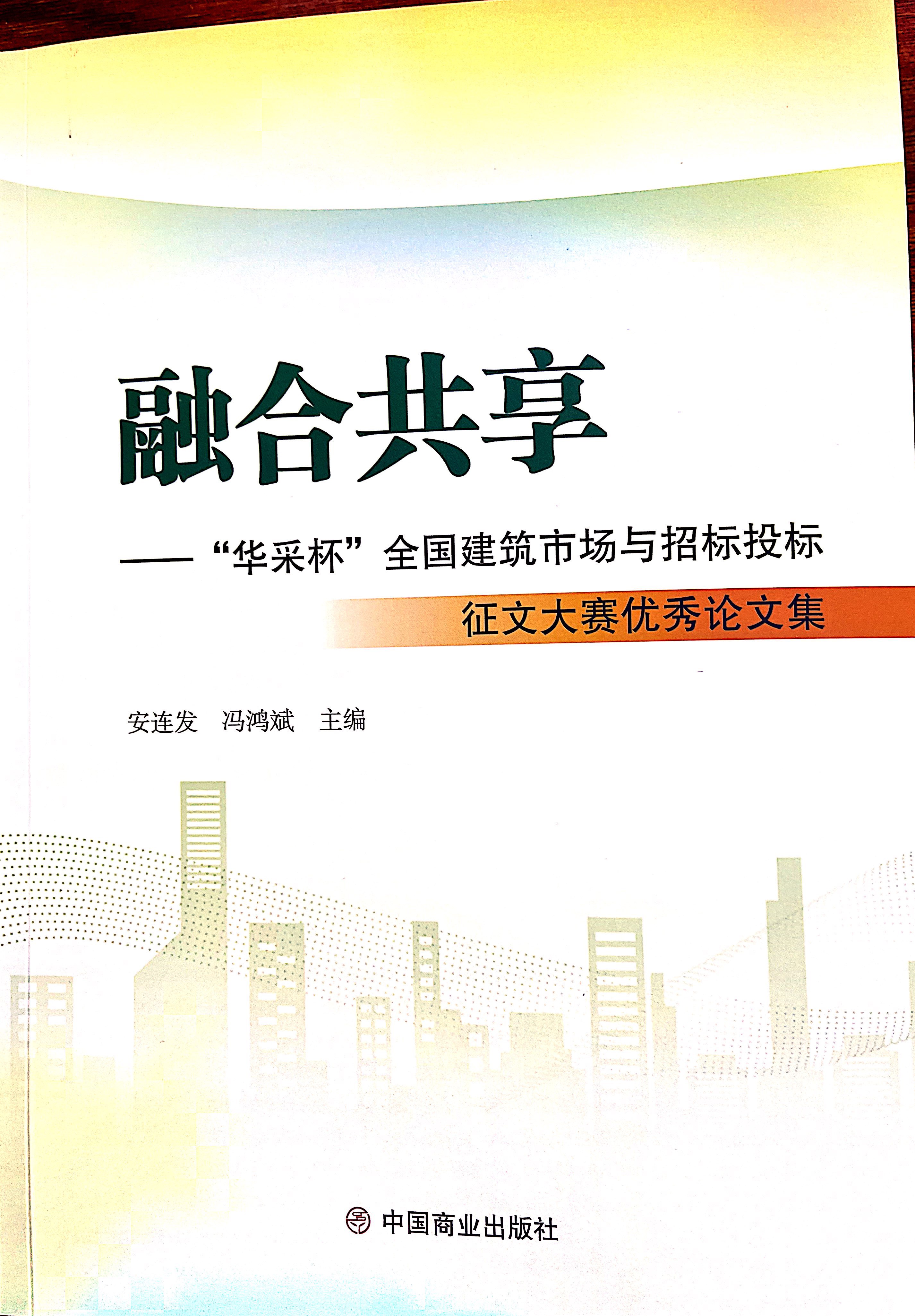 安博·体育,安博（中国）
集团《全过程工程咨询各结算的服务目标和职责研究》编入中国商业出版社出版《融合共享——“安博·体育,安博（中国）
杯”全国建筑市场与招标投标》征文大赛优秀论文集